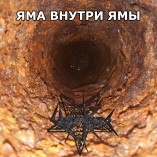 Яма Внутри Ямы - Noisecore.ru